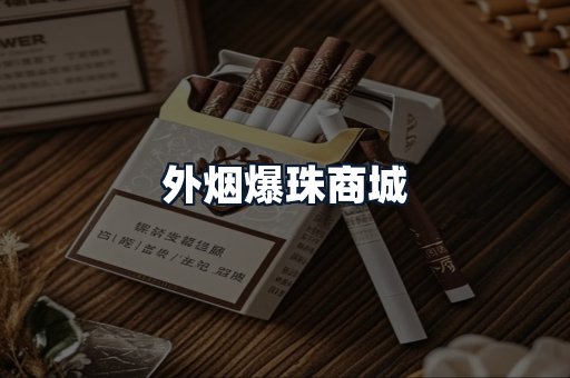 外烟爆珠商城